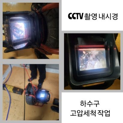 구로구 CCTV 내시경·하수구 고압세척