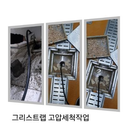 구로구 그리스트랩 고압세척