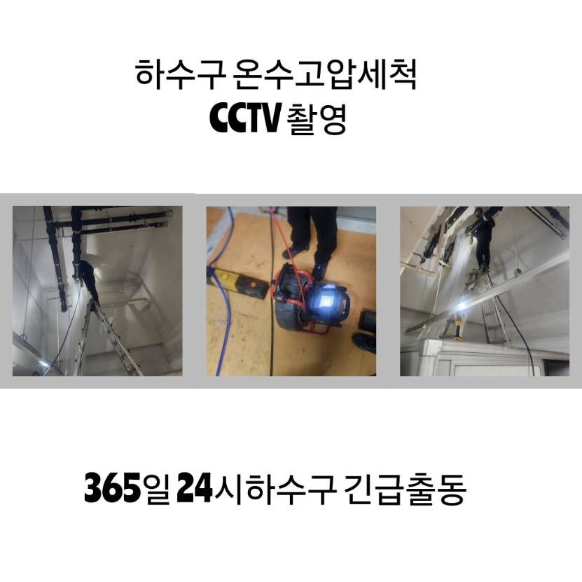 구로구 하수구 온수고압세척·CCTV 촬영