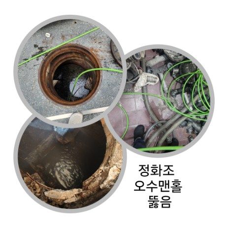 구로구 정화조·오수맨홀 뚫음