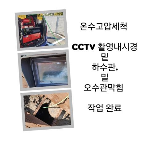 구로구 오수관막힘 온수고압세척 완료