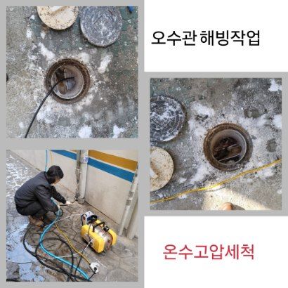 구로구 오수관 해빙·온수고압세척