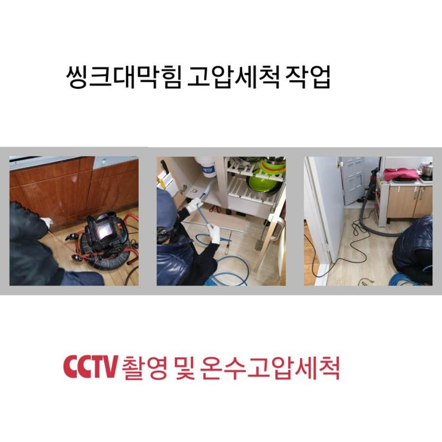 구로구 싱크대막힘 온수고압세척